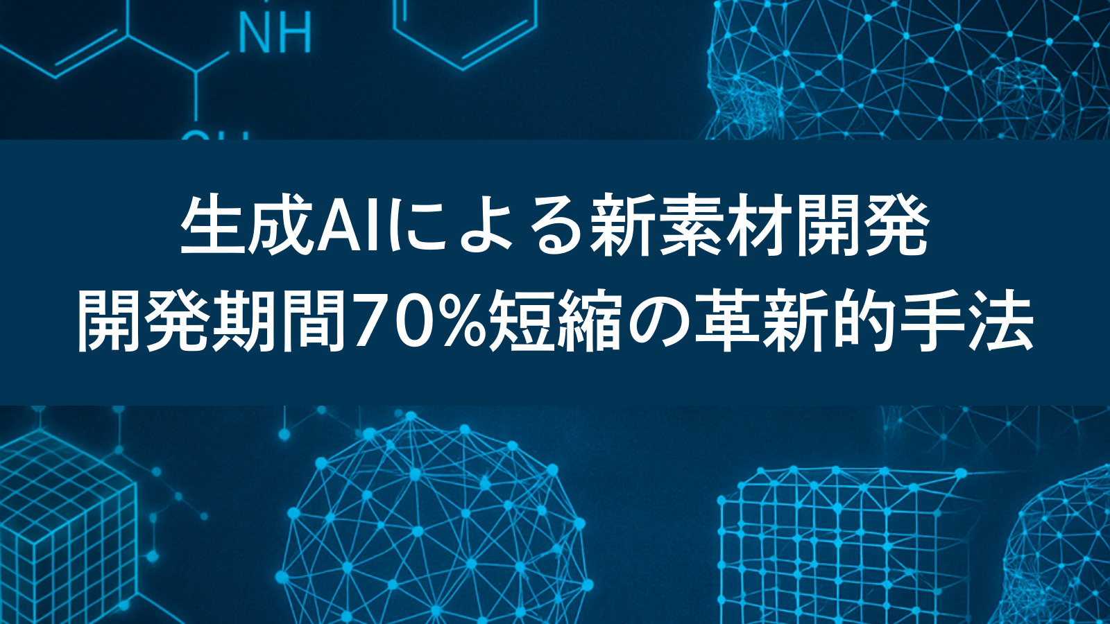 生成AIによる新素材開発：開発期間70%短縮の革新的手法