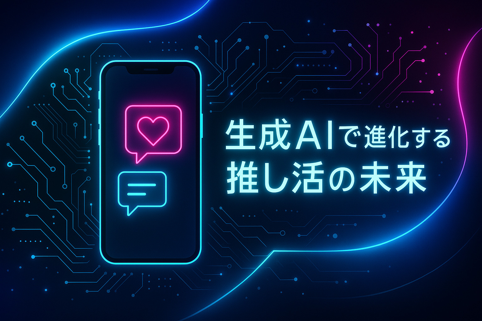 生成AI×推し活の未来｜ファン体験を革新する最新テクノロジーの使い方