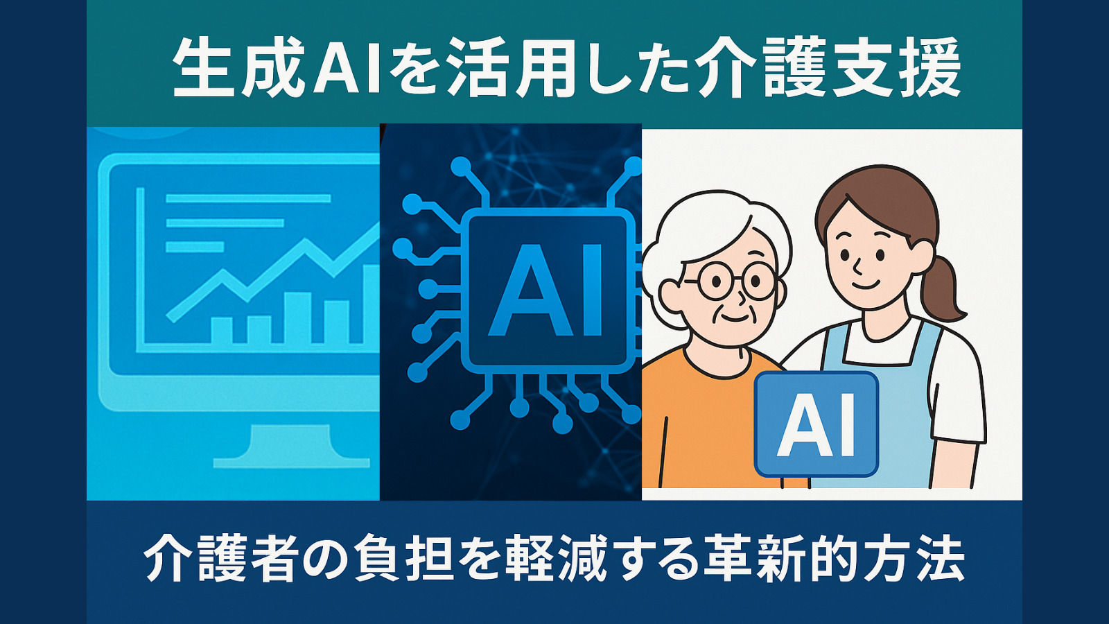 生成AIを活用した介護支援：介護者の負担を軽減する革新的アプローチ