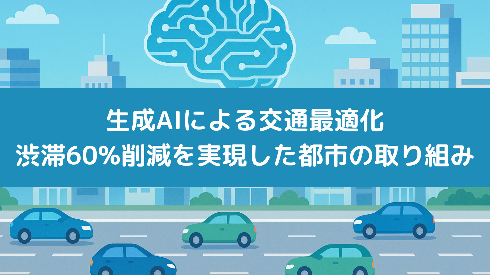 生成AIによる交通最適化：渋滞60%削減を実現した都市の取り組み