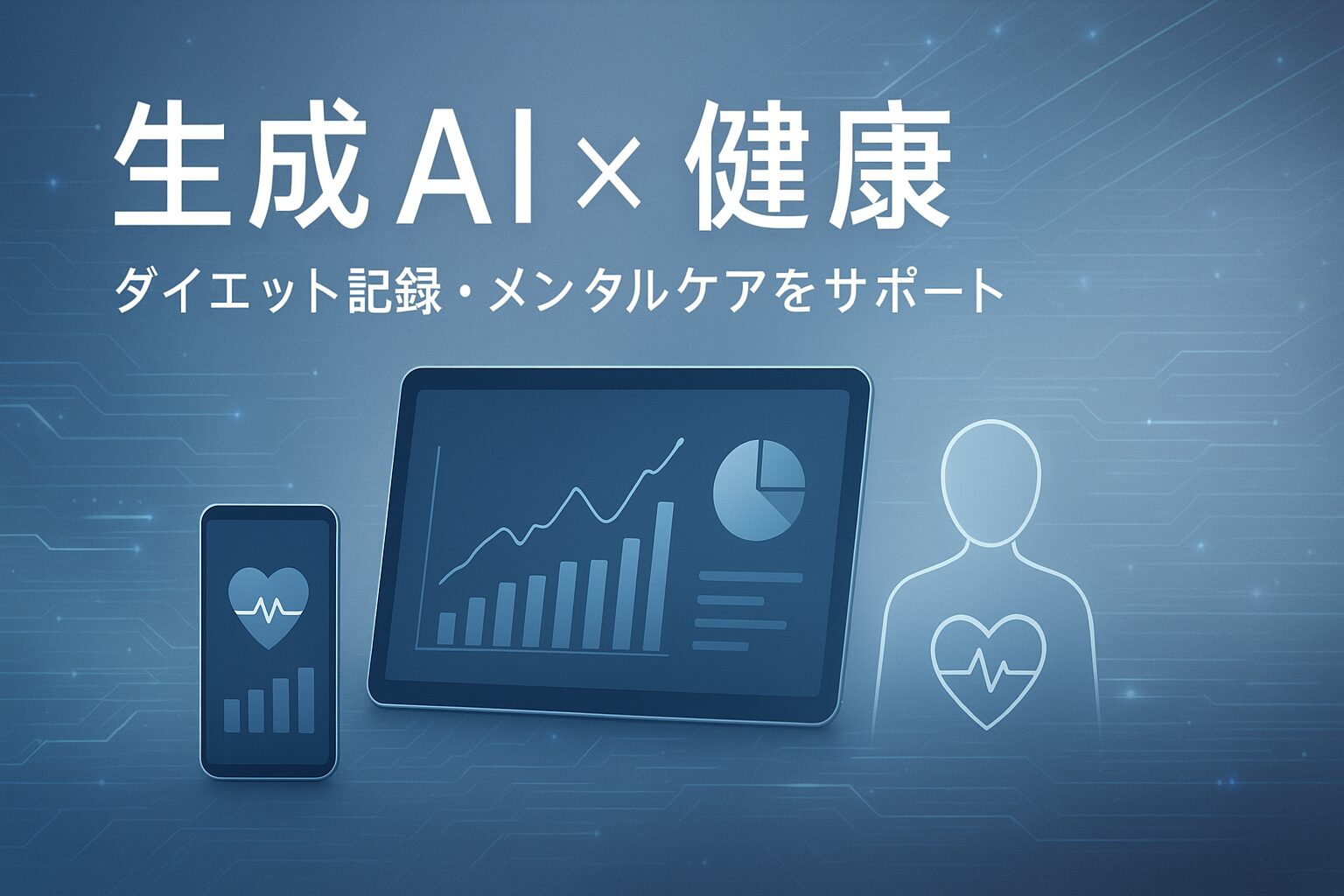 生成AI × 健康｜ダイエット記録・メンタルケアに役立つ使い方