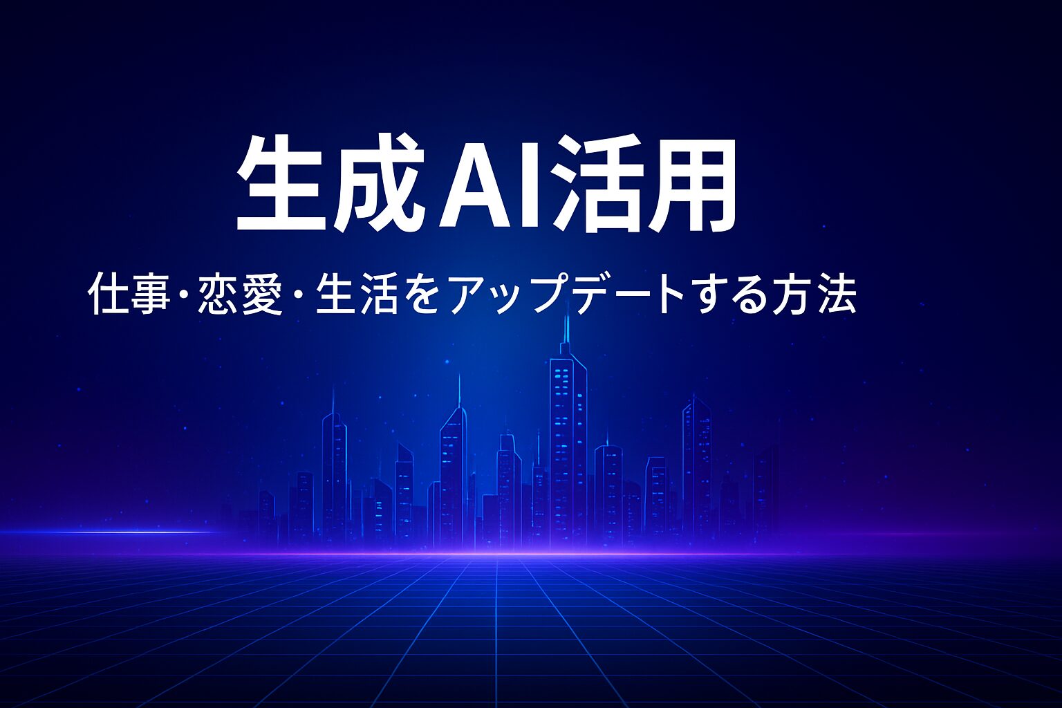 生成AI活用｜初心者でもすぐに試せるアイデア集