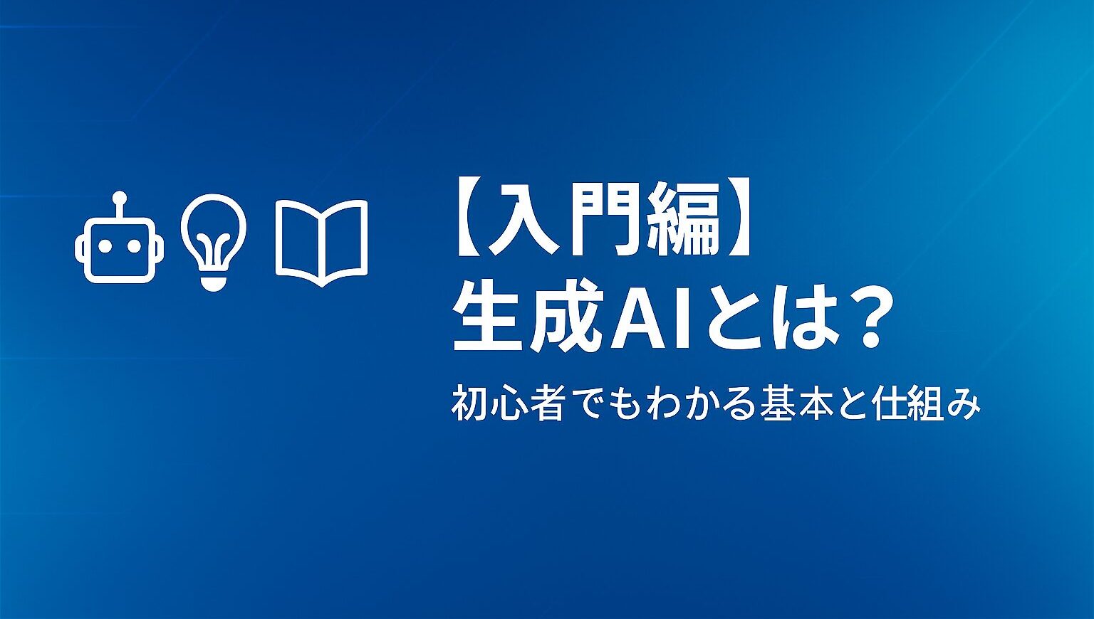 【入門編】生成AIとは？初心者でもわかる基本と仕組み