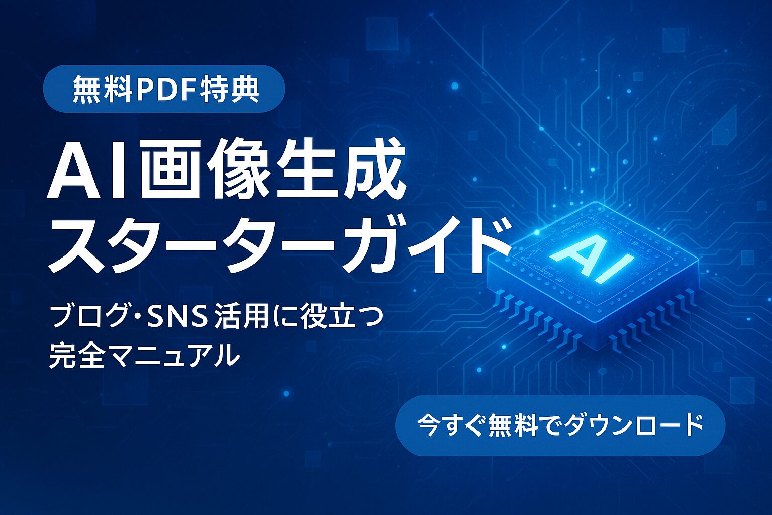 【無料特典】AI画像生成スターターガイド｜ブログ・SNS活用のすべてがわかるPDF資料