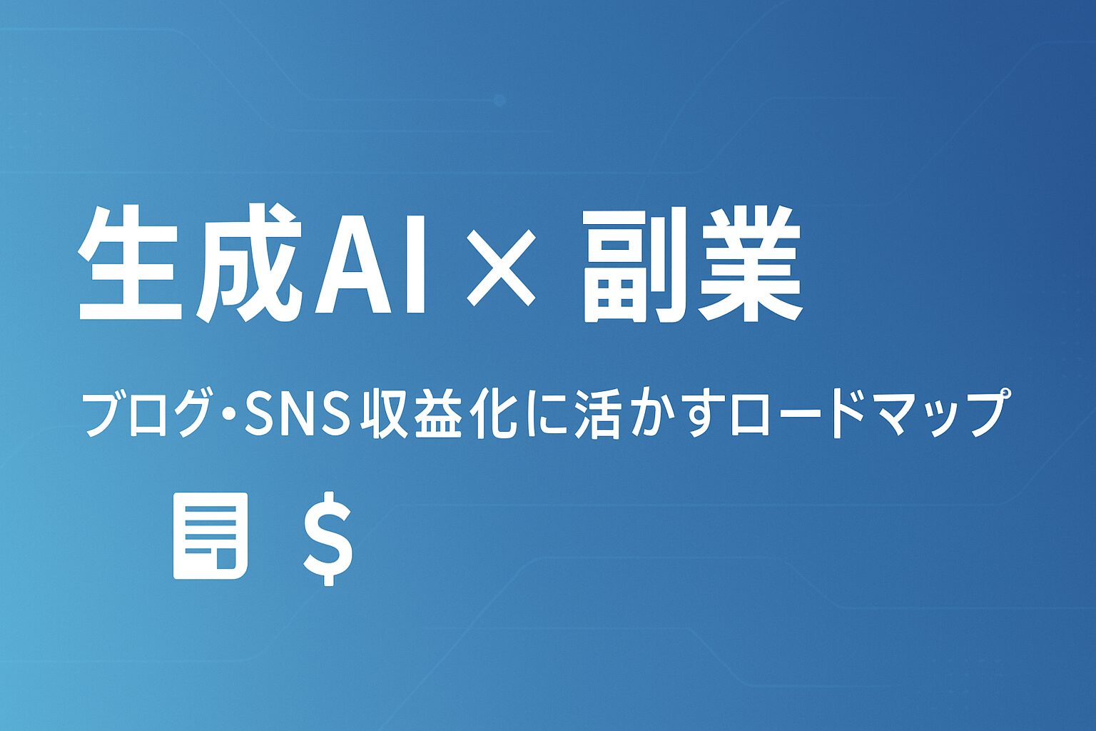 生成AI × 副業｜ブログ・SNS収益化に活かす方法