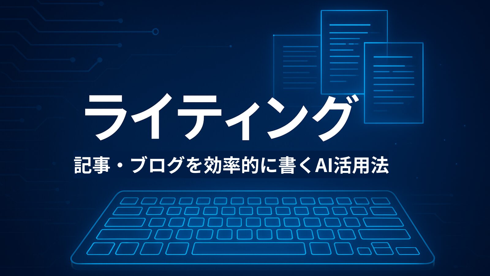 生成AIでライティング｜記事・メール・コピーをもっと簡単に