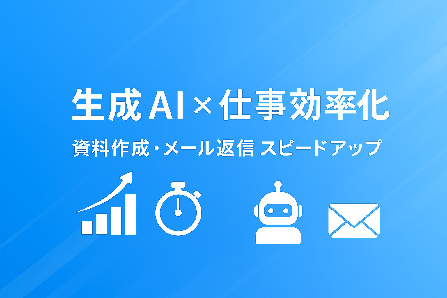 生成AI × 仕事効率化｜資料作成・メール返信を劇的スピードアップ