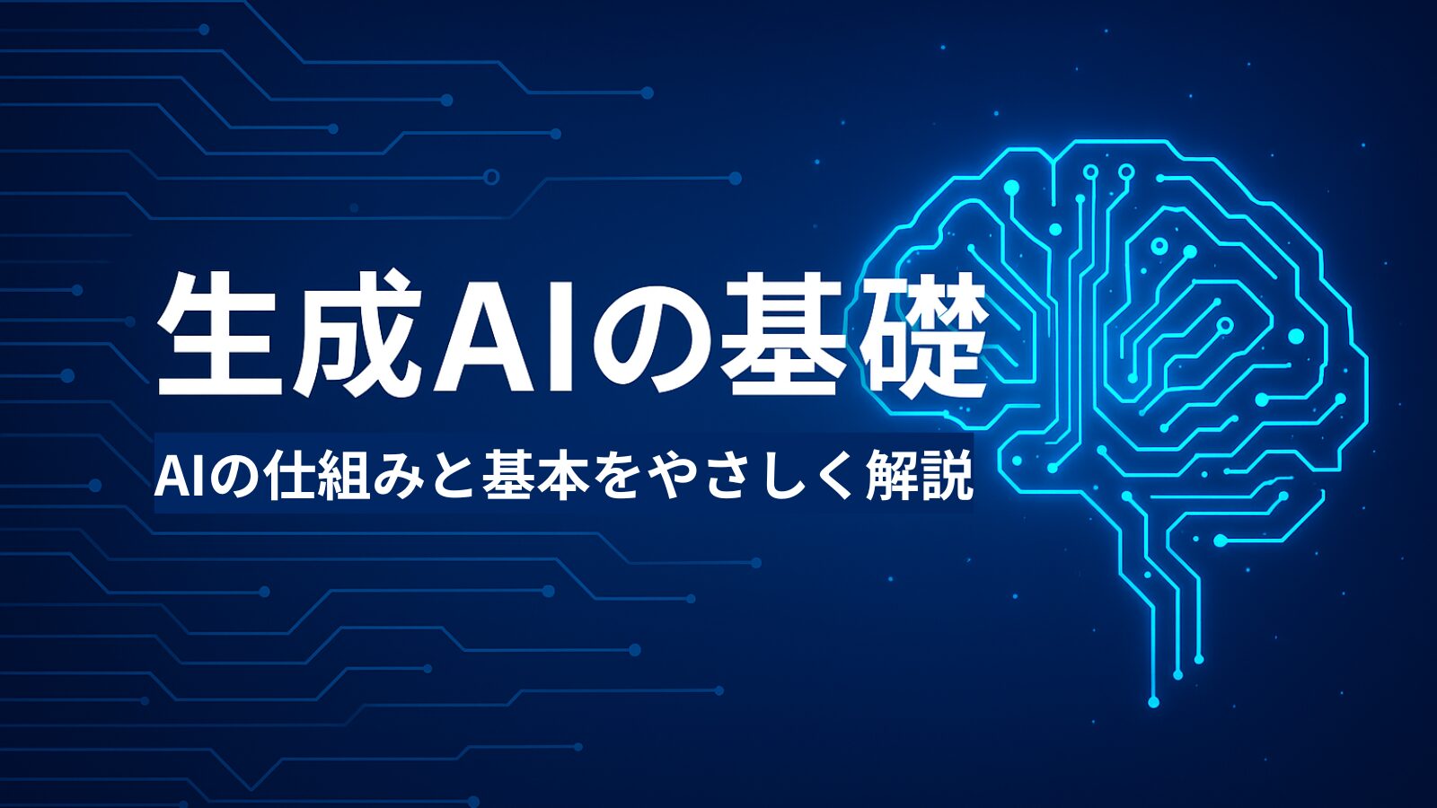 生成AIの基礎｜初心者が最初に知っておきたいこと