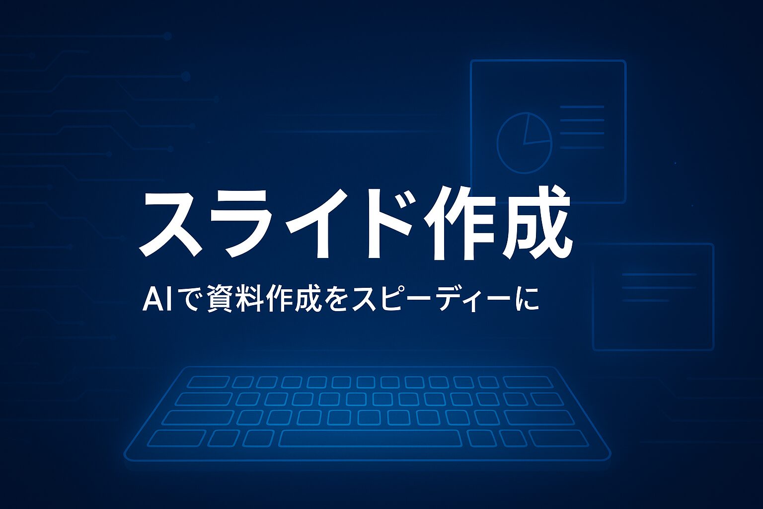 生成AIでスライド作成｜資料作りをもっと速く美しく