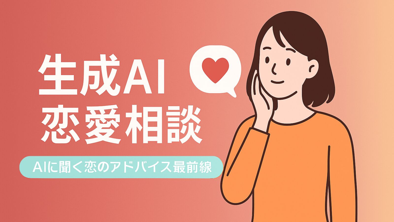 生成AI × 恋愛相談|AIに聞く恋のアドバイス最前線