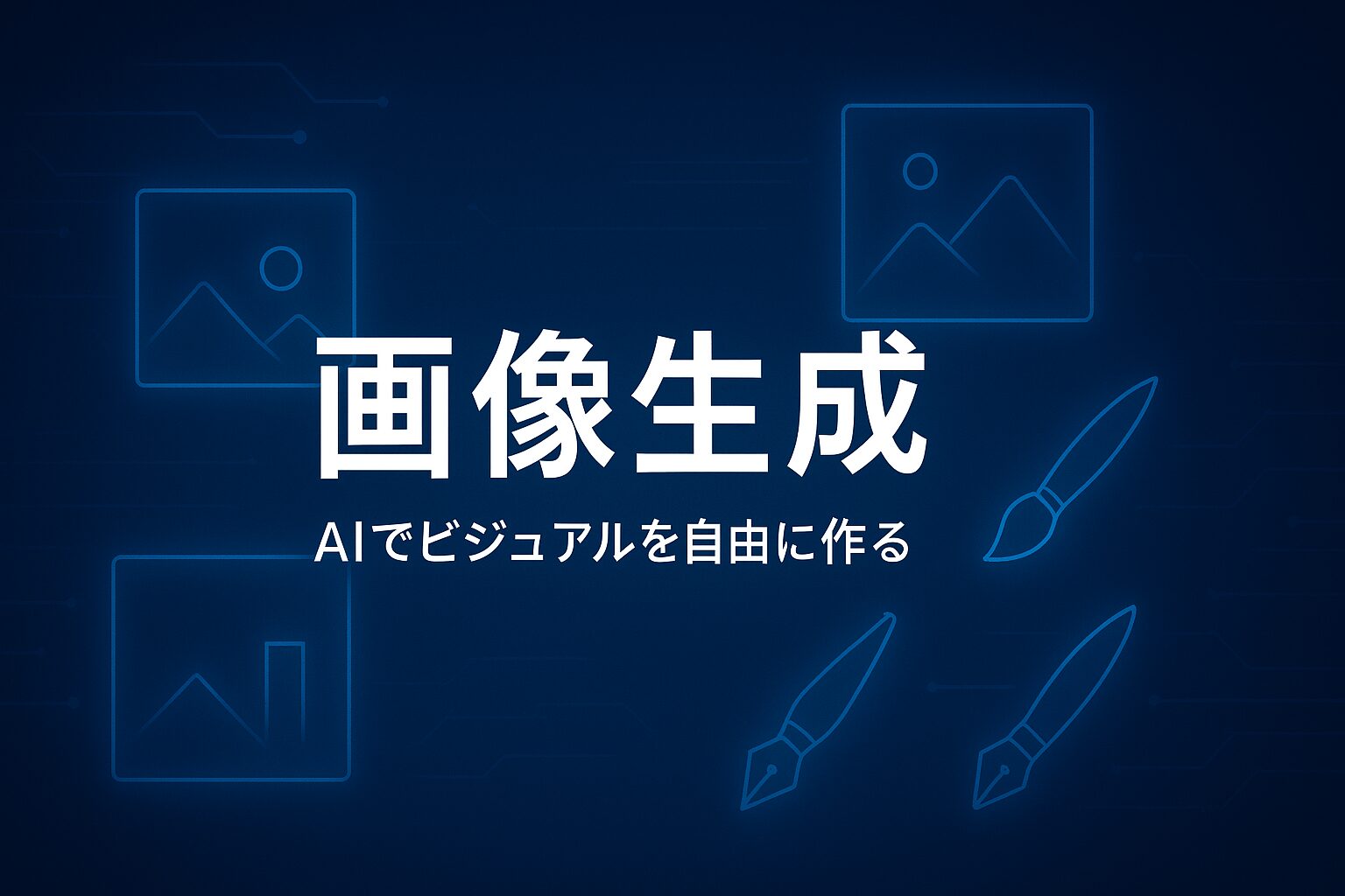 画像生成AIの活用｜アイデアを形にする新しい表現手法
