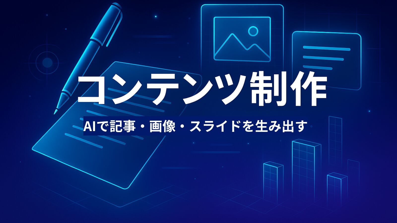 生成AIでコンテンツ制作｜表現の幅を広げる活用法