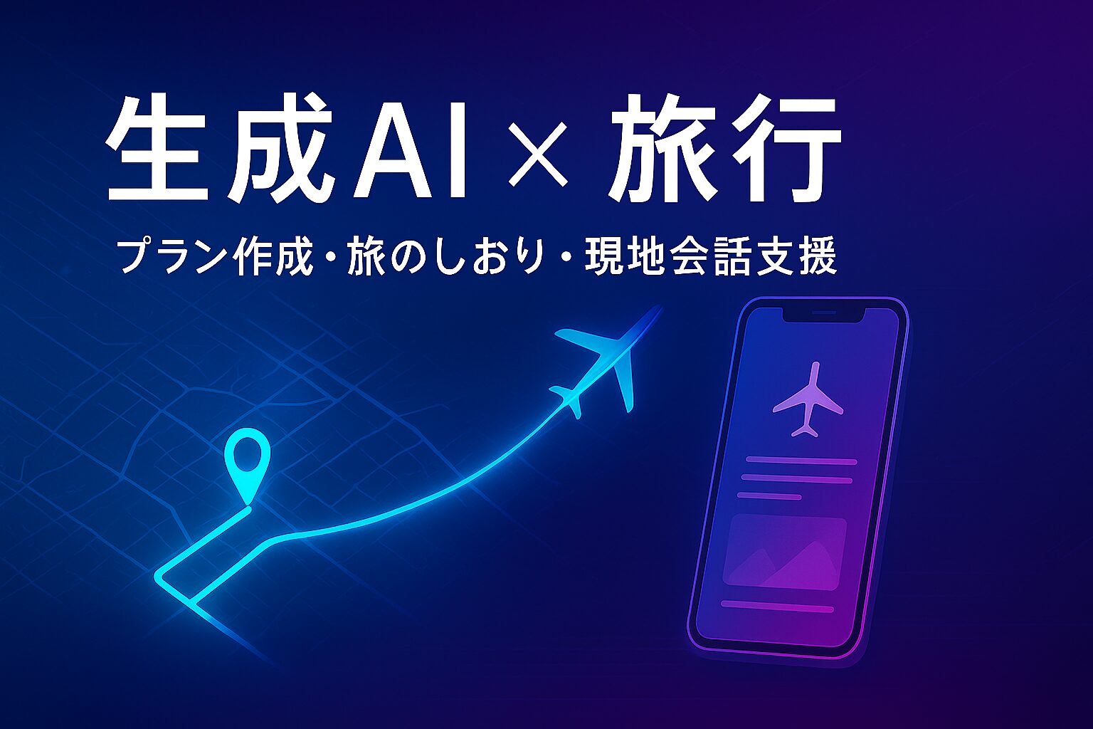 生成AI × 旅行｜プラン作成・旅のしおり・現地会話支援まで