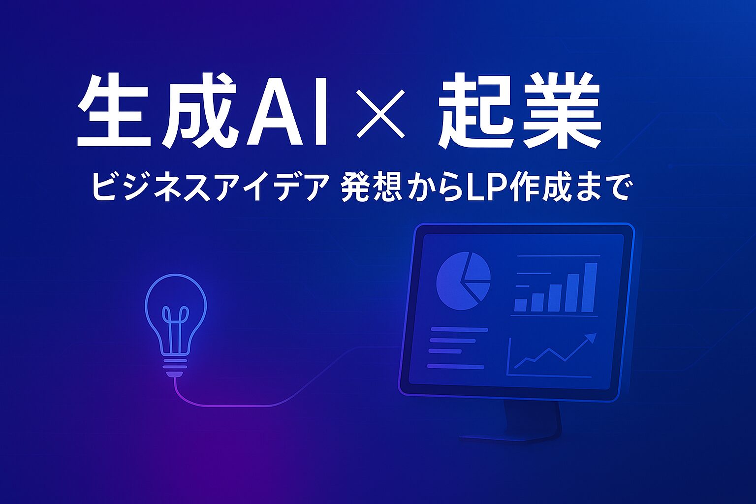 生成AI × 起業｜ビジネスアイデア発想からLP作成までの全工程