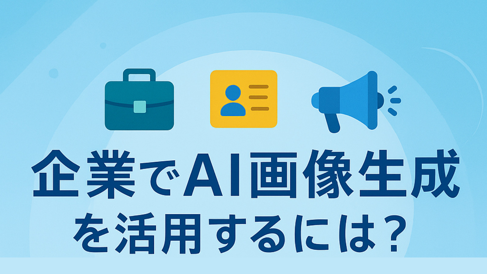 企業でAI画像生成を活用するには？