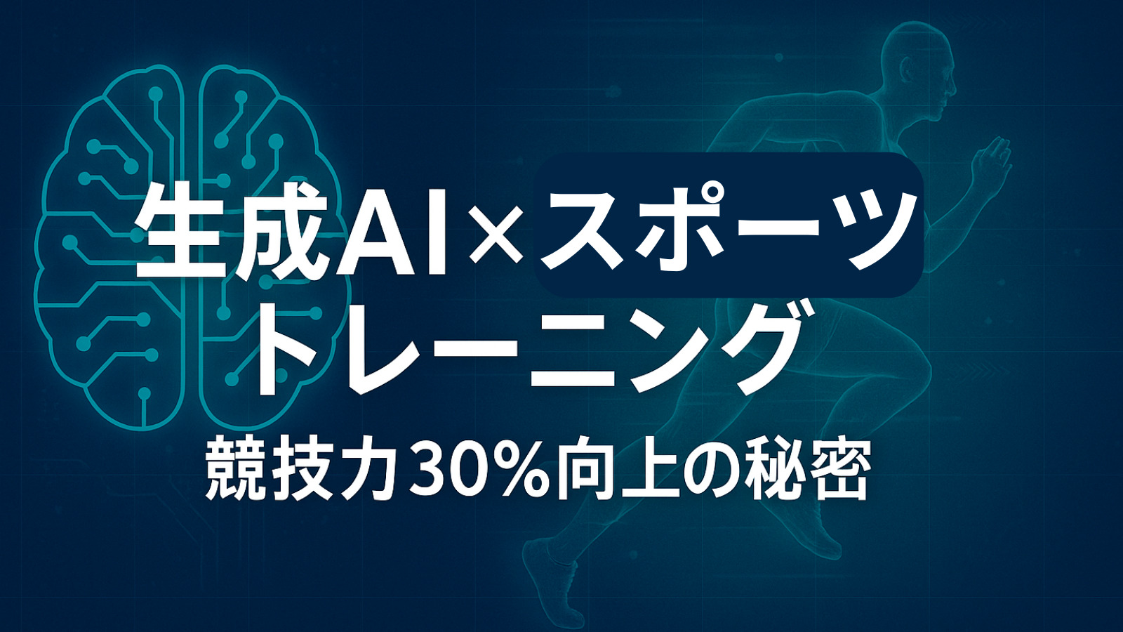 生成AI×スポーツトレーニング：競技力30%向上の秘密