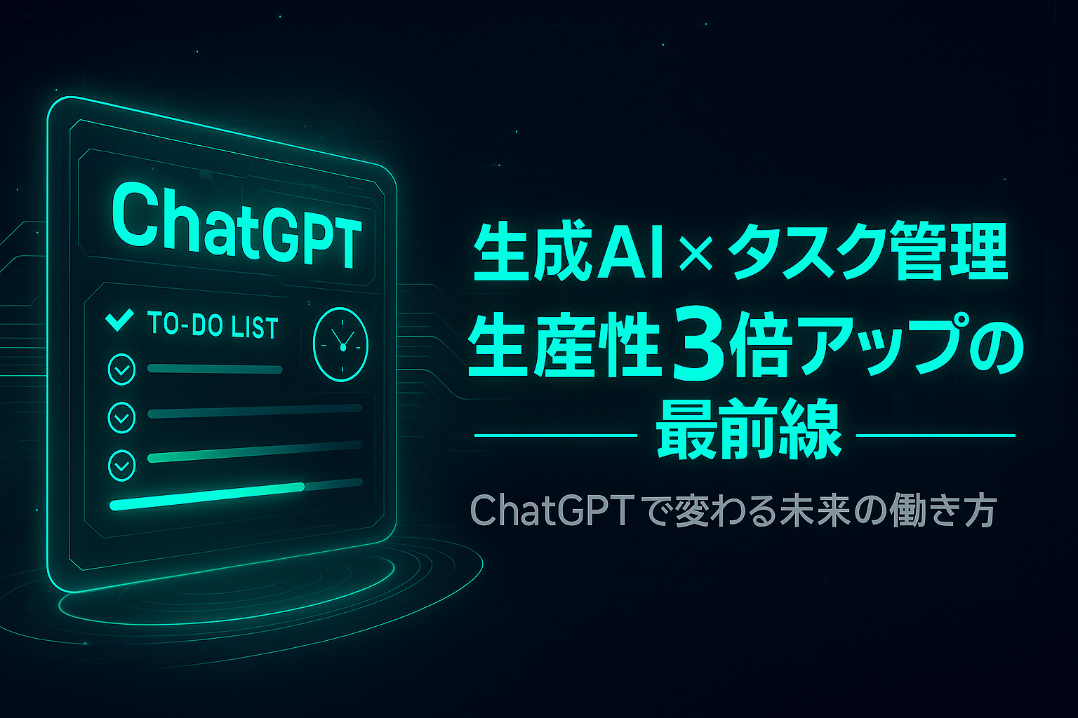 【2025年決定版】ChatGPTでタスク管理を簡単スタート｜無料プロンプトで仕事効率が3倍に！