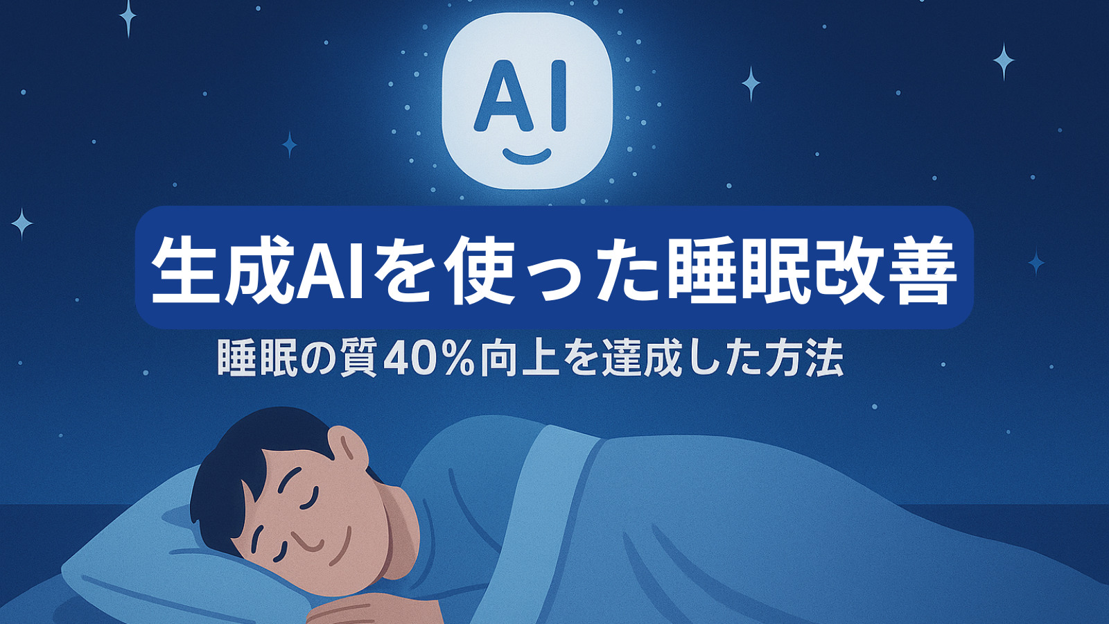 生成AIを使った睡眠改善：睡眠の質40%向上を達成した方法