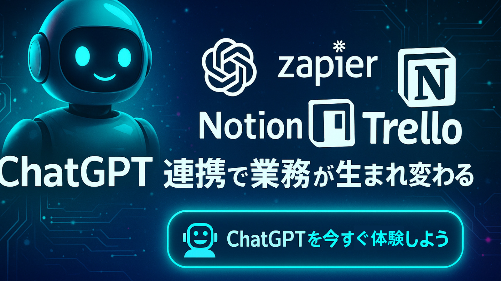ChatGPT×タスク管理を徹底活用！Zapier・Notion・Trello連携で業務を完全自動化する方法