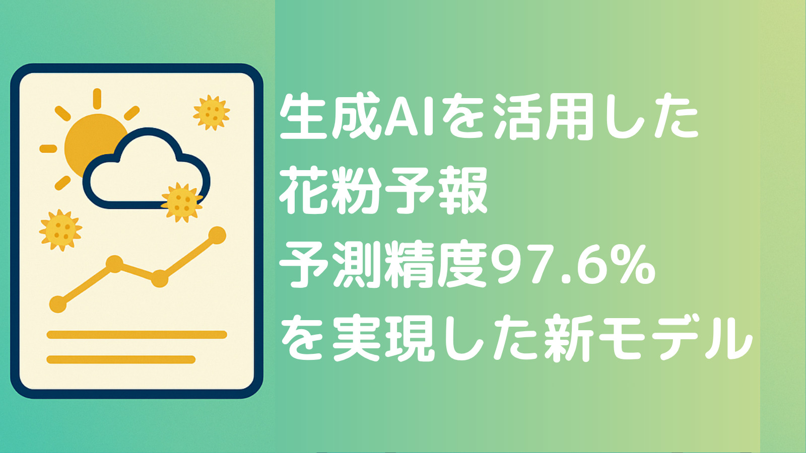 生成AIを活用した花粉予報：予測精度97.6%を実現した新モデル
