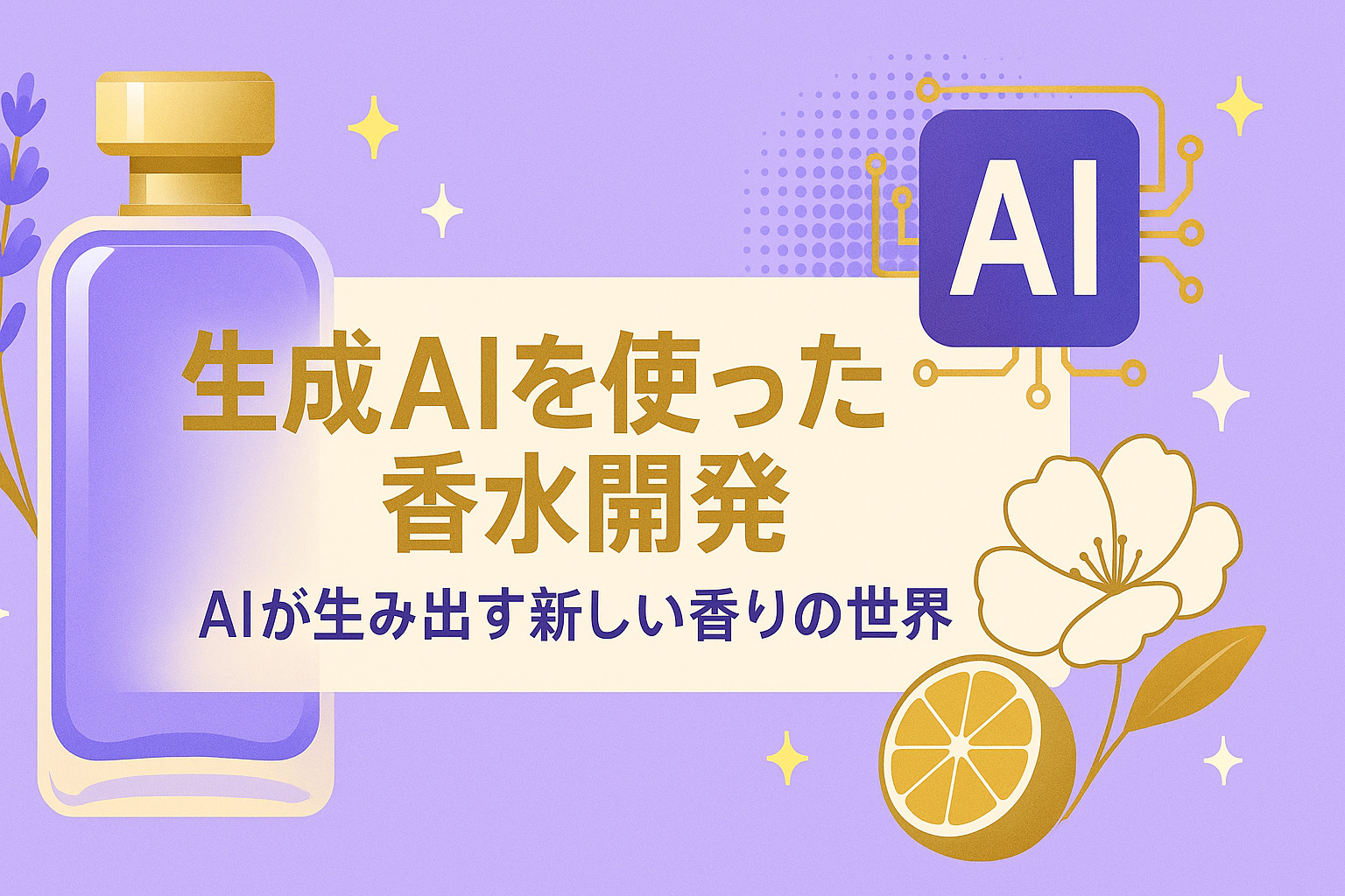 生成AIを使った香水開発：AIが生み出す新しい香りの世界