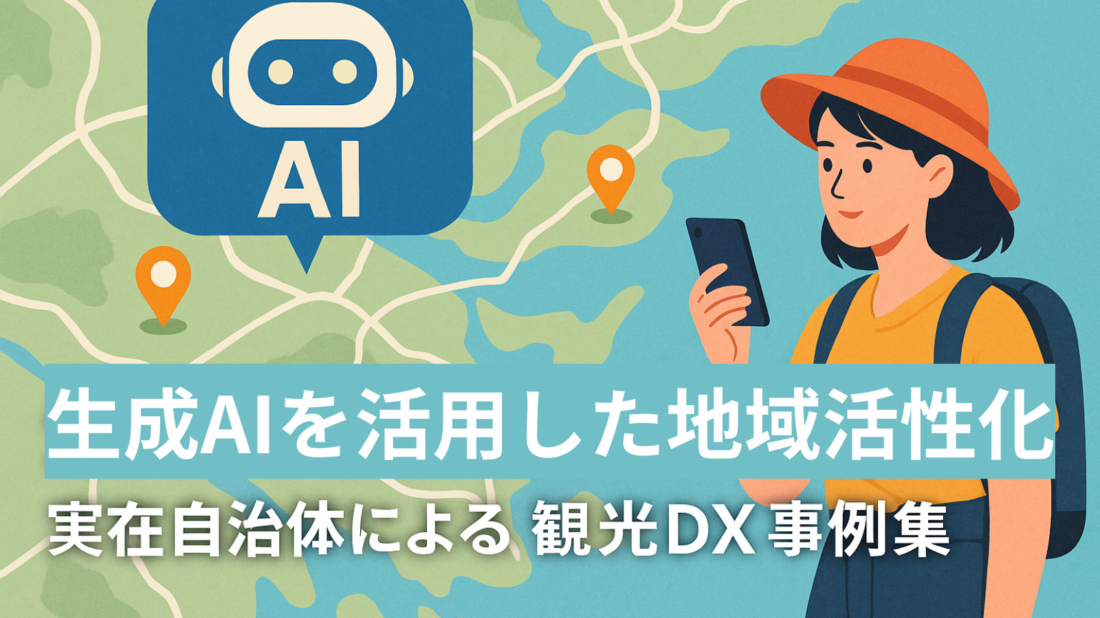 生成AIを活用した地域活性化：自治体による観光DX事例集