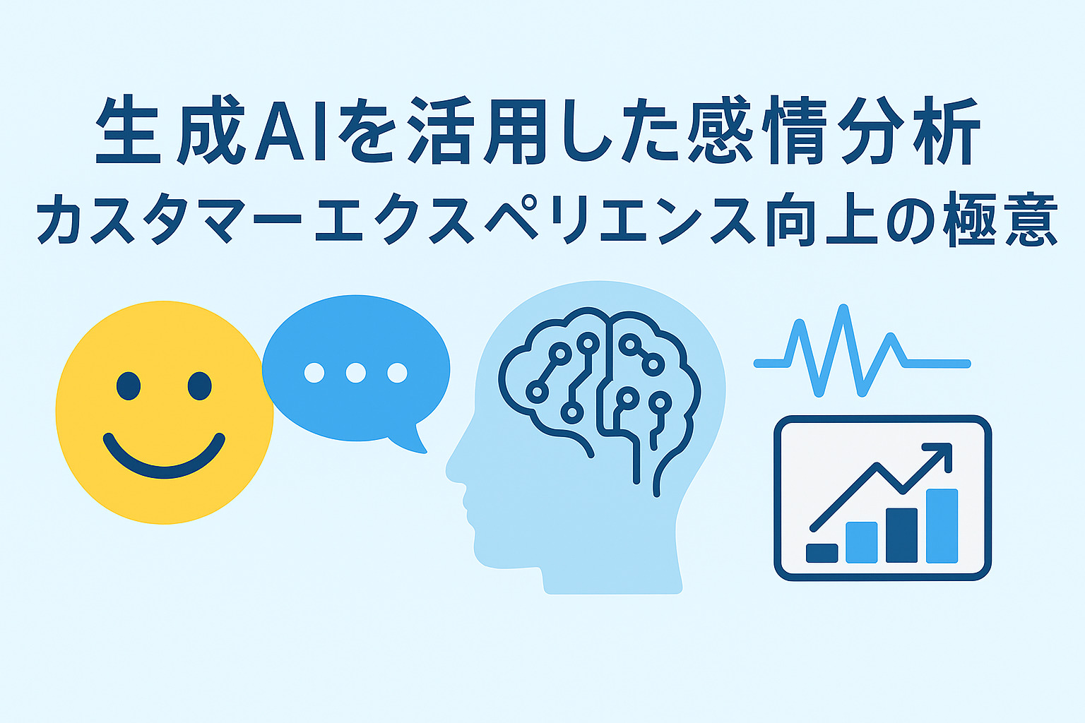生成AIを活用した感情分析：カスタマーエクスペリエンス向上の極意