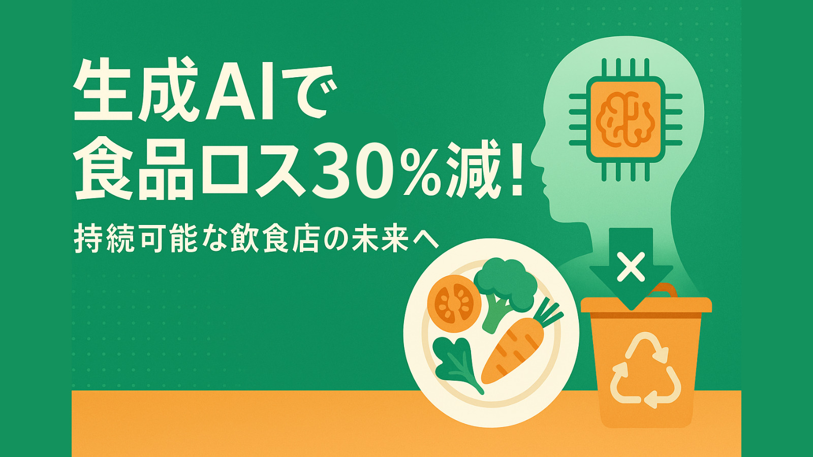 生成AIを使った食品ロス削減：AI活用で食品廃棄量を30％削減した実例とは