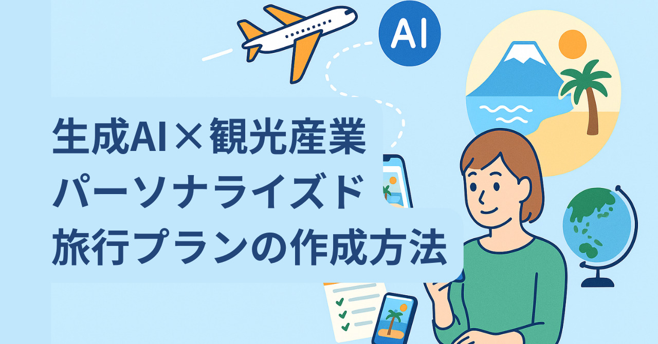 生成AI×観光産業：パーソナライズド旅行プランの作成方法