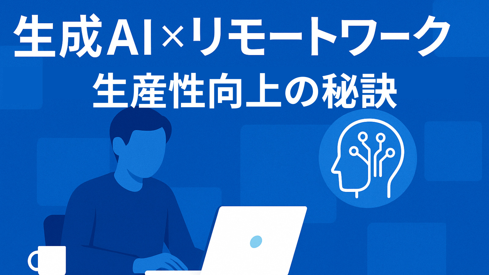 生成AI×リモートワーク：生産性向上の秘訣