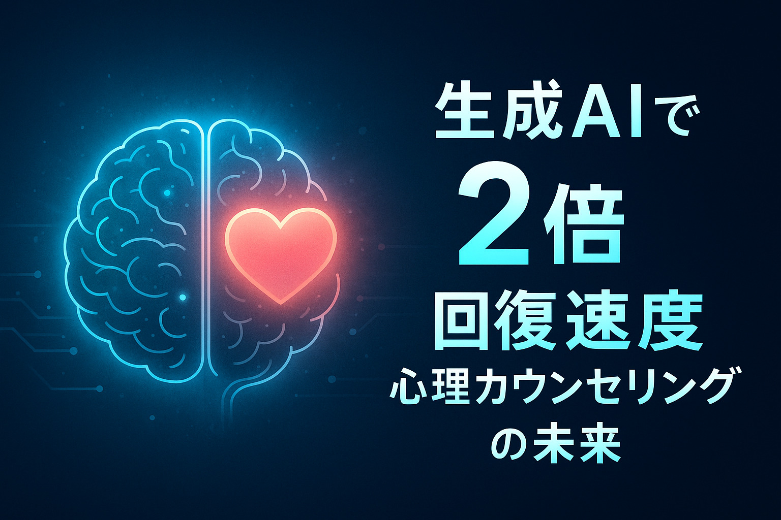 生成AIを使った心理カウンセリング：回復速度2倍化の新メソッド