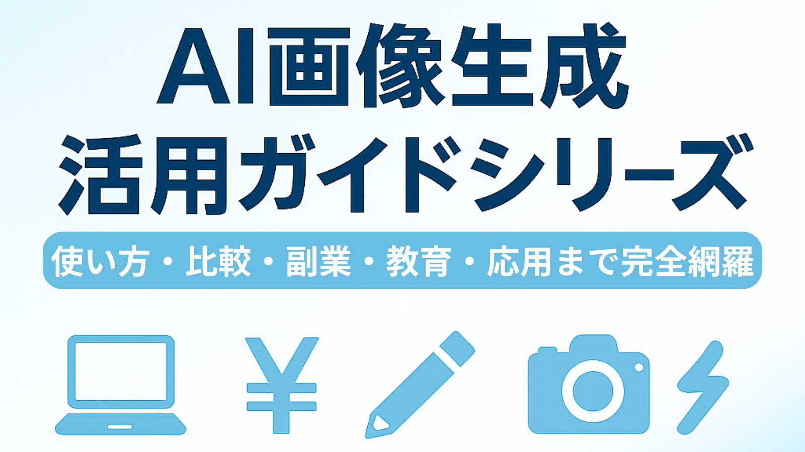 AI画像生成の使い方・活用法をまとめて解説｜ブログ・副業・教育・ツール比較も【2025年版】